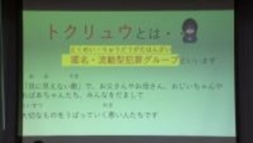小学校で“トクリュウ対策”　警視庁「防犯意識を高めてほしい」