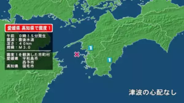 愛媛県で最大震度1の地震　愛媛県・宇和島市、西予市、高知県・宿毛市