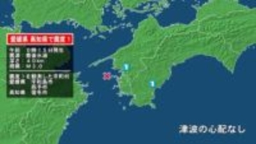 愛媛県で最大震度1の地震　愛媛県・宇和島市、西予市、高知県・宿毛市