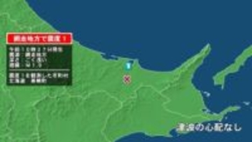 北海道で最大震度1の地震　北海道・美幌町
