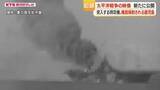 「「空母へ突入」特攻映像　零戦が迫る、空母ベローウッド炎上の瞬間を記録　米国保管のフィルム公開」の画像1