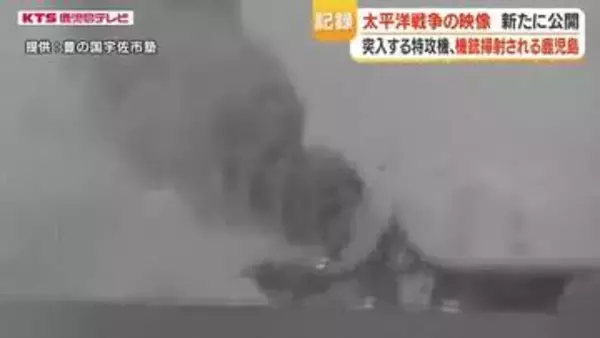 「空母へ突入」特攻映像　零戦が迫る、空母ベローウッド炎上の瞬間を記録　米国保管のフィルム公開