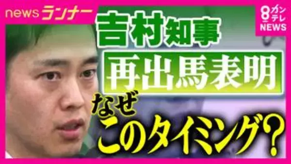 来春の大阪府知事選に“条件付き”で出馬意向　維新・吉村代表　統一地方選と“大阪都構想”住民投票の同日実施が前提　“身内”の維新市議の中には「慎重」意見も