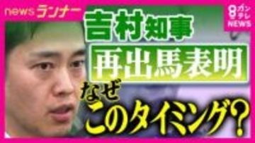 来春の大阪府知事選に“条件付き”で出馬意向　維新・吉村代表　統一地方選と“大阪都構想”住民投票の同日実施が前提　“身内”の維新市議の中には「慎重」意見も