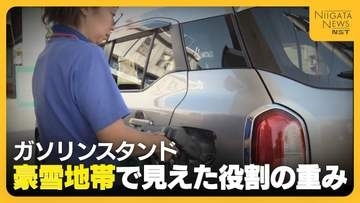 【ガソリンスタンド】新潟県内は10年で約230店舗減少…豪雪地帯で見えた役割の重み「住民の命を守る最後の砦」