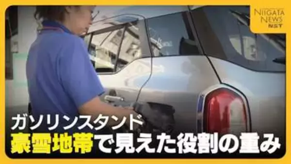 【ガソリンスタンド】新潟県内は10年で約230店舗減少…豪雪地帯で見えた役割の重み「住民の命を守る最後の砦」
