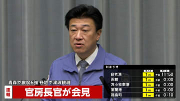 【速報】木原官房長官「東通原発と女川原発に異常があったとの報告受けていない」「人的、物的被害は確認中」　青森・八戸市で震度6強