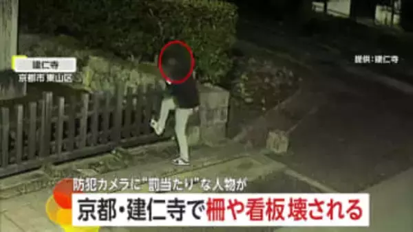 千鳥足の男が京都・建仁寺に不法侵入…柵や看板蹴りつけ破壊　「怒りより悲しみが強い」真夜中の暴挙に僧侶心痛　京都・東山区
