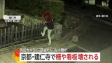 千鳥足の男が京都・建仁寺に不法侵入…柵や看板蹴りつけ破壊　「怒りより悲しみが強い」真夜中の暴挙に僧侶心痛　京都・東山区