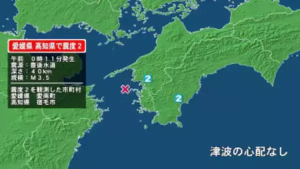 愛媛県で最大震度2の地震　愛媛県・愛南町、高知県・宿毛市