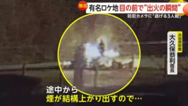 【独自】映画「翔んで埼玉」やMVで有名なロケ地前で火事　3人組が何かを焼き燃え広がったか　出火から逃走までの一部始終　栃木・大谷資料館
