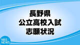 「【全掲載】長野県公立高校入試　全日制の志願倍率一覧（変更前）　県教育委員会が発表　最高倍率は伊那北高校理数科の4.75倍　次いで、長野西高校国際教養の3.75倍」の画像1