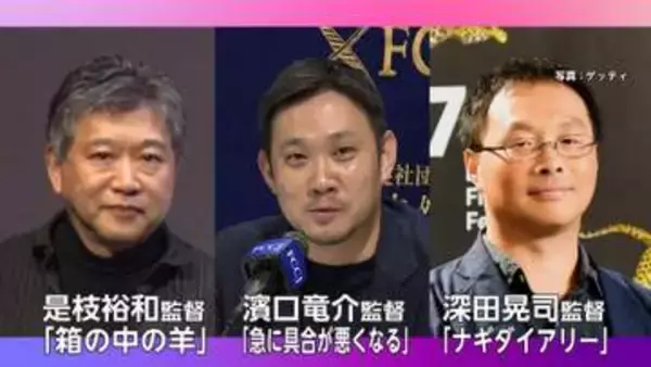 カンヌで日本の3作品がコンペティション部門に選出　是枝裕和監督「箱の中の羊」など