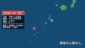 鹿児島県で最大震度1の地震　鹿児島県・鹿児島十島村