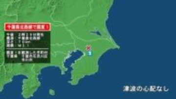 千葉県で最大震度1の地震　千葉県・千葉花見川区、市川市
