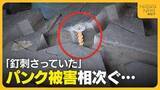 「「釘刺さっていた」花見客でにぎわう中“タイヤのパンク”相次ぐ…7台の車が被害に「タイヤ新しくしたばかり…残念」」の画像1