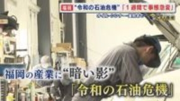 “令和の石油危機” 広がる不安 食品包装のビニール袋や車のオイル･シンナー･塗料にまで影響深刻 「本当に身近なものだった…」【福岡発】