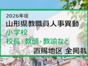 「あの先生はどこへ」　山形県教職員人事異動2026　小学校（校長・教頭・教諭など）　置賜地区【山形発】