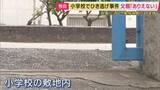 「「あってはならない話」男児の父親が憤り　小学校の敷地内で小学1年の男児が車にひかれ頭蓋骨など折る重傷　ひき逃げなどの疑いで児童指導員の女を逮捕「はねたことに気づかなかった」【独自】」の画像1
