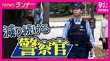 「「10年前と比べて受験者が半数以下」受験者減少で深刻な警察官不足　背景に「怖い・きつそう」若者から敬遠　滋賀県警ではSNSで“親しみやすさ”アピールで受験者が1.5倍に」の画像1