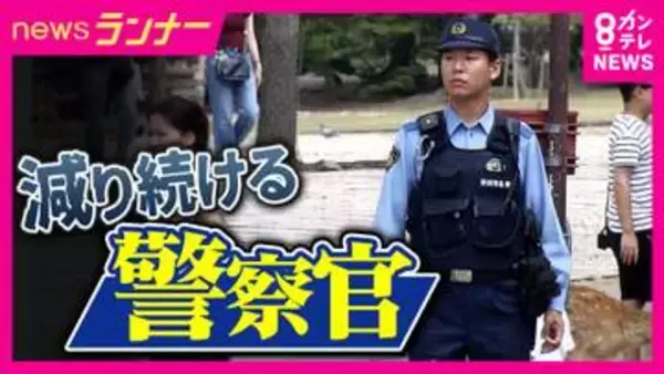 「10年前と比べて受験者が半数以下」受験者減少で深刻な警察官不足　背景に「怖い・きつそう」若者から敬遠　滋賀県警ではSNSで“親しみやすさ”アピールで受験者が1.5倍に