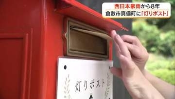 人と人をつなぐ役に…西日本豪雨から８年　被災地・倉敷市真備町で亡き大切な人に宛てた手紙を預かる「灯りポスト」を企画した女性の思い【岡山発】