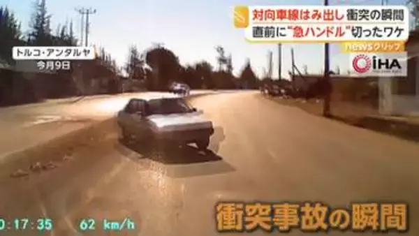 なぜ事故直前に急ハンドル？対向車線にはみ出し3台大破する事故　水道工事の穴避けようと制御失ったか　トルコ