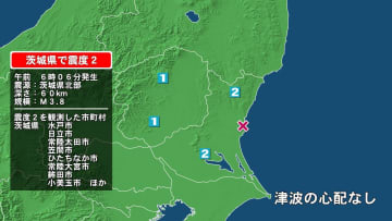 茨城県で最大震度2の地震　茨城県・水戸市、日立市、常陸太田市、笠間市、ひたちなか市、常陸大宮市、小美玉市