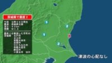 茨城県で最大震度2の地震　茨城県・水戸市、日立市、常陸太田市、笠間市、ひたちなか市、常陸大宮市、小美玉市