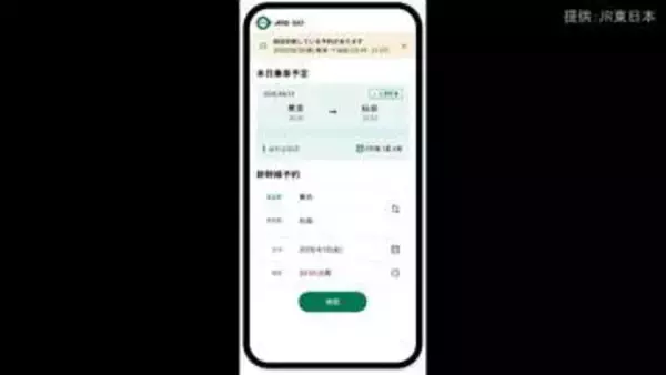 “最短1分で予約完了”JR東日本が新幹線予約の新サービス「JRE GO」の先行試用版スタート　急な予約変更にも対応