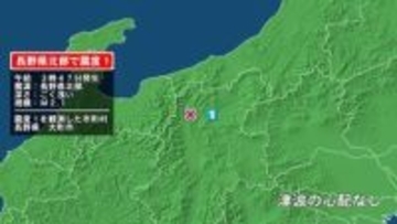 長野県で最大震度1の地震　長野県・大町市