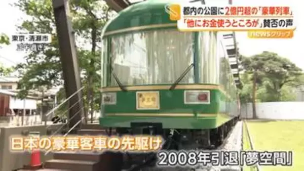 公園に2億円超の観光スポット…豪華客車「夢空間」展示に「お金もったいない」　税金の使い道に賛否の声　東京・清瀬市
