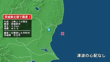 茨城県で最大震度1の地震　茨城県・日立市