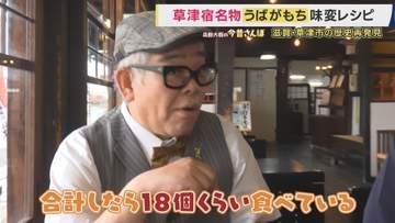 草津名物「うばがもち」の正体は？　信長に滅ばされた滋賀の大名の“ひ孫”を預かった乳母が草津に逃れて創業　 江戸時代の旅人を支えたもちの歴史　滋賀・草津市の歴史再発見【兵動大樹今昔さんぽ】