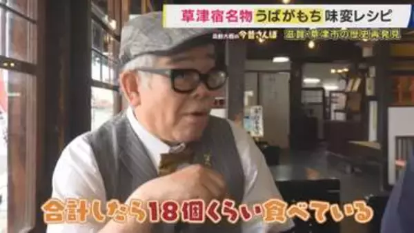 草津名物「うばがもち」の正体は？　信長に滅ばされた滋賀の大名の“ひ孫”を預かった乳母が草津に逃れて創業　 江戸時代の旅人を支えたもちの歴史　滋賀・草津市の歴史再発見【兵動大樹今昔さんぽ】