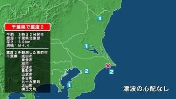 千葉県で最大震度2の地震　千葉県・東金市、旭市、匝瑳市、香取市、山武市、多古町、九十九里町、芝山町、横芝光町