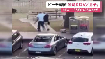 シドニー銃撃事件の容疑者は親子…車両から爆発装置も見つかる　現場にいた男性が素手で銃を奪い取る様子も　警察はテロ事件として捜査