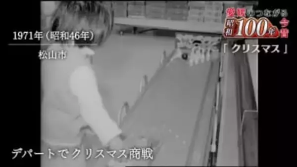 愛媛の昭和クリスマス物語「純金の１万円札が１０万円」　驚きの贈り物と松山城の６万個イルミネーション　#昭和１００年シリーズ【愛媛発】