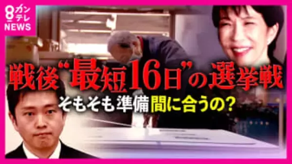 電撃解散で悲鳴の選挙現場「間に合わんでしょうね」　戦後最短16日間の投票準備に自治体の選挙管理委員会は困惑