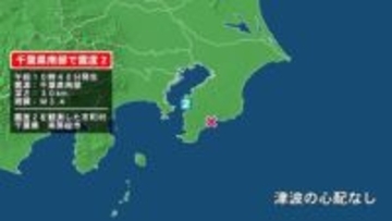 千葉県で最大震度2の地震　千葉県・南房総市