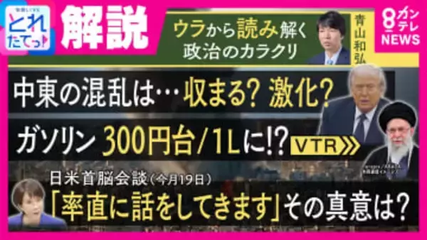 日米首脳会談の焦点は「イラン攻撃“支持”まで踏み込むか？」　「アメリカを敵に回せる状況じゃない」ジャーナリスト青山氏が解説