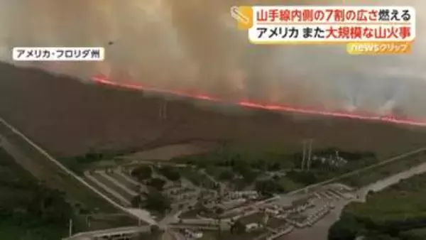 カメラが捉えた“建物に迫る”横一直線の赤い炎　“山手線内側7割分”焼失の大規模山火事　鎮火も乾期で警戒続く　アメリカ