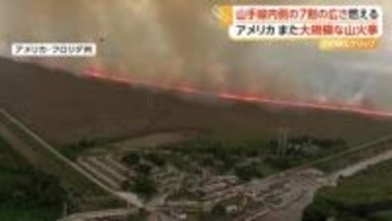 カメラが捉えた“建物に迫る”横一直線の赤い炎　“山手線内側7割分”焼失の大規模山火事　鎮火も乾期で警戒続く　アメリカ