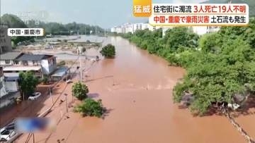濁流が住宅街を襲う　夜から早朝の豪雨で22の河川が警戒水位超え　3人死亡19人不明　中国・重慶市