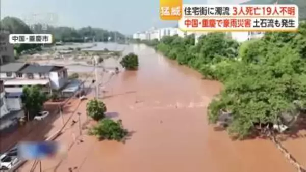 濁流が住宅街を襲う　夜から早朝の豪雨で22の河川が警戒水位超え　3人死亡19人不明　中国・重慶市