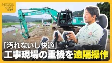 エアコン効いた部屋で“重機”操る！60km離れた工事現場の重機を遠隔操作「汚れないし快適」　インフラの老朽化対応増える中…人手不足解消へ期待