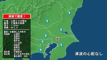 茨城県で最大震度1の地震　茨城県・笠間市、土浦市、石岡市、取手市、つくば市、筑西市、坂東市、桜川市
