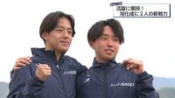 世羅高優勝コンビが名門・旭化成で再集結！箱根区間新の青学・塩出選手と明大・森下選手、ニューイヤー奪還と五輪へ挑む