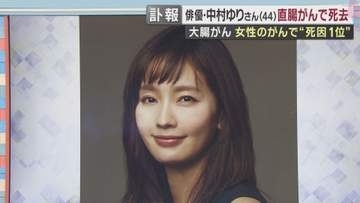 中村ゆりさん　大腸がんの一種「直腸がん」で死去　初期症状は出やすいものの検査が遅れ「切除不能」のケースも　直腸がんを経験した医師が語る検査の重要性と治療のイマ