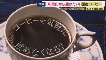 「コーヒー2050年問題」で気軽にコーヒーが楽しめなくなる？　豆の価格高騰、気候変動による栽培地域の消失　中国では空前のコーヒーブーム　コーヒー豆を使わない“代替コーヒー”も登場
